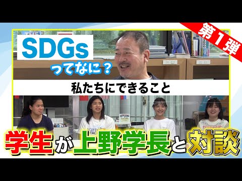 【学生が創る動画プロジェクト】第２弾！「学生×上野学長」インタビュー　Vol.１