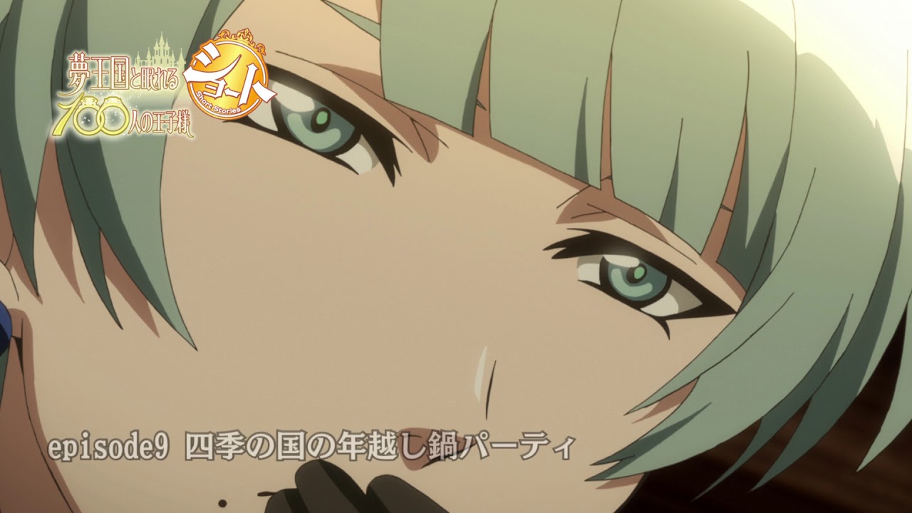 【ep.9予告　 四季の国の年越し鍋パーティ】夢王国と眠れる100人の王子様ショート