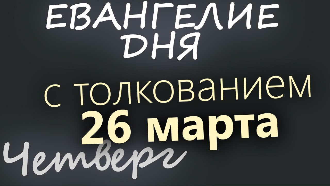 26 марта Четверг Великий пост День 32 Евангелие дня 2026 с толкованием