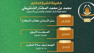 صورة هل العبرة في احتساب عدة الوفاة ساعة الوفاة أم بلوغ الخبر فضيلة الشيخ د.محمد بن محمد المختار الشنقيطي