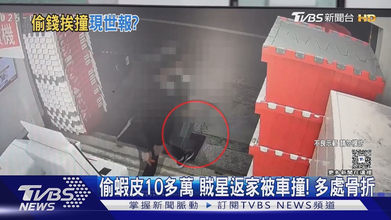 偷蝦皮10多萬 賊星返家被車撞!多處骨折