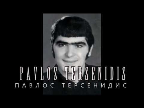 PAVLOS TERSENIDIS - ПАВЛОС ТЕРСЕНИДИС  