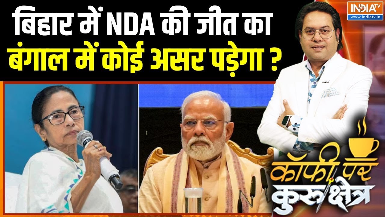Bihar Result Impact In Bengal Election : बिहार में NDA की जीत का बंगाल में कोई असर