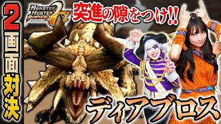 【2画面対決】倒せディアブロス！ 突進のわずかな隙をつけるか！？『モンハンP2G』#26
