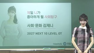 [메가스터디 러셀] 2027 사회문화 NEXT 10 LEVEL 김제니T OT