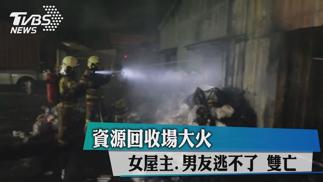 「我們受困逃不出去!」 台南情侶生前求救仍遭惡火吞噬
