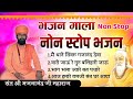नोन स्टोप भजन Ll Bhajan Mala Ll संत श्री भजनानंद �