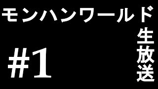 【MHW】素材とか金冠とか集めたい#1【生放送】