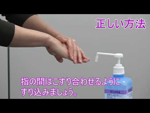 【京都薬科大学】感染予防動画「手指消毒の方法」