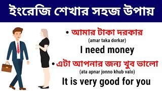 প্রতিদিন ইংরেজিতে কথা বলতে শিখুন | Basic English Sentences for Beginners | Spoken English Practices