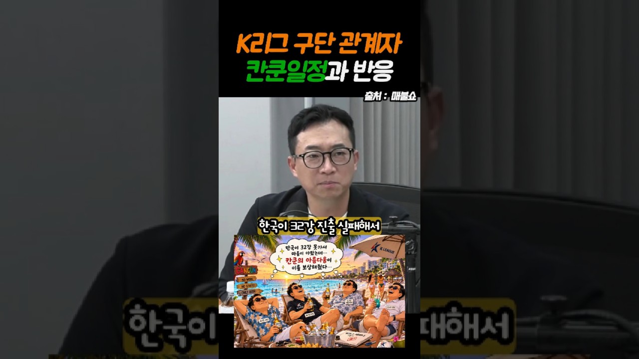 [매불쇼 축구연맹] K리그 구단 관계자들이 칸쿤에서 보낸 2박, 인상 깊었던 한마디