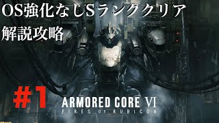 【 AC6】OS強化無しオールS攻略
