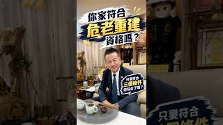 危老重建知識分享