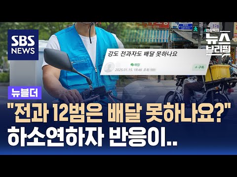 "속죄하며 사는데"…배달 막힌 전과 12범 하소연 / SBS / 뉴블더