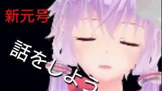【ゆっくり茶番＋】新元号発表！