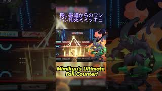 Mimikyu's Ultimate Fail Counter! Pokemon Champions