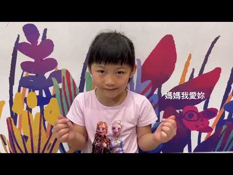 112-2 南竹蝴蝶班母親節活動影片