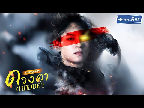 👁️‍🗨️ ศิษย์อัจฉริยะถูกควักดวงตาทองคำ! ตกต่ำเป็นคนตาบอด แต่หวนสู่เวทีเพื่อทวงแค้นชิงแค้นทวงศักดิ์ศรี!