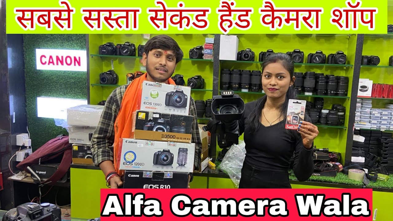 सबसे सस्ता सेकंड हैंड कैमरा शॉप राँची || Alfa Camera Wala ||