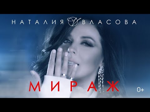 Наталия Власова - Мираж ( КЛИП 2017)