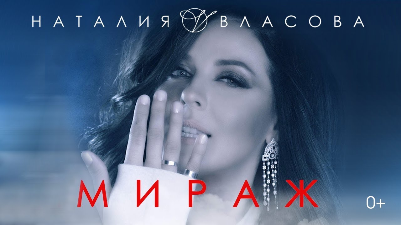 Наталия Власова — Мираж