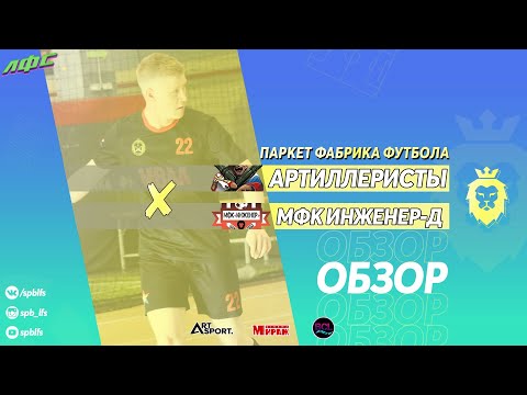 Протокол и события матча Артиллеристы 3 : 2 МФК Инженер-д, Лига на паркете Фабрика Футбола 2021, Лаборатория Футбольных Соревнований. Официальный сайт