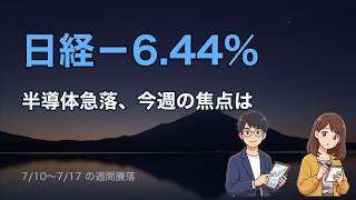 日経先週マイナス6.44%、半導体急落 今週の展望と3つの注目点