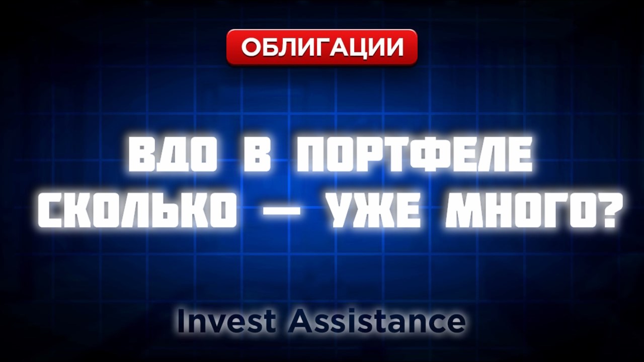 Как управлять портфелем ВДО: сколько держать в одной компании?