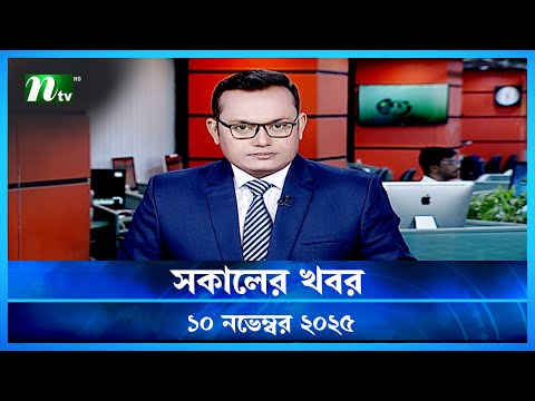 🟢 সকালের খবর | Shokaler Khobor | 10 November 2025 | NTV Latest News Update