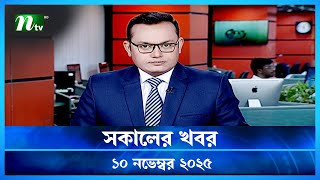 Download lagu 🟢 সকালের খবর | Shokaler Khobor | 10 November 2025 | NTV Latest News Update mp3
