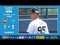 【生配信】7月27日ファーム公式戦（オリックス vs. 中日）