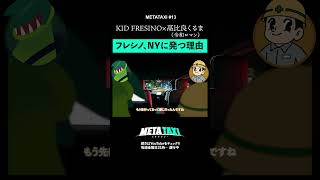 KID FRESINOがNYに発った理由… #shorts #metataxi #令和ロマン #kidfresino #M1グランプリ #hiphop