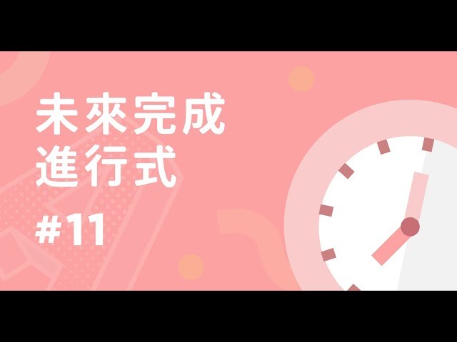 未來完成進行式
