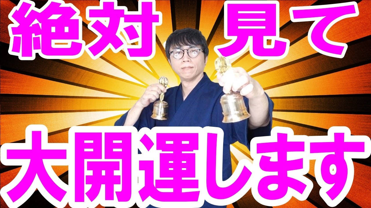 ずっとあなたを苦しめてきた悪縁と邪気から完全に解放されます。ネガティブを根こそぎ浄化し、光輝く未来を引き寄せる大開運波動をお受け取りください　運気上昇＆継続【1日1回見るだけ】