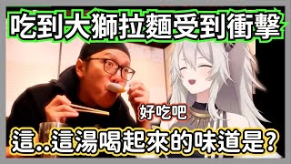 (拉麵交換下集)吃到大獅的原創拉麵大受衝擊的hikakin桑，竟然給出了超高的評價!?【獅白牡丹/hikakin】【hololive精華】