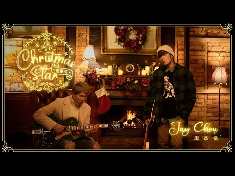 周杰倫 JAY CHOU (feat. 楊瑞代) 【聖誕星 Christmas Star】Official MV thumnail