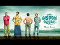 Oru Yamandan Prema Kadha Malayalam Full Movie HD