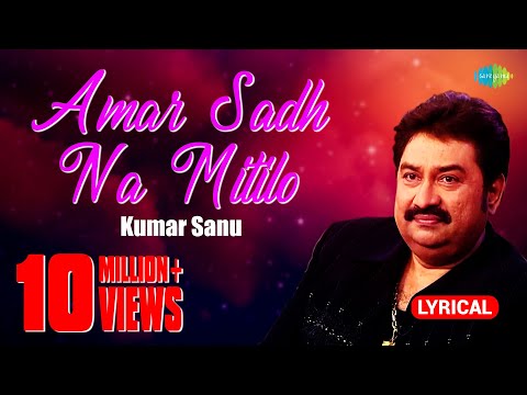 Amar Sadh Na Mitilo | আমার সাধ না মিটিল | Lyrical Video | Kumar Sanu | Bangla Song | বাংলা গান