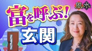 【中国伝統風水】富を呼ぶ玄関はここが違う｜お金が入る家の特徴
