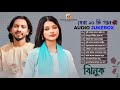 Jhinuk Audio Jukebox ঝিনুকের সেরা ১০ টি গান Shimul Hasan Baul Be