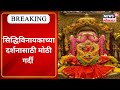 Public Rush At Siddhivinayak Temple नववर्षाची मंगलमय सुरुव�