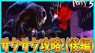 【Poppy Playtime】chapter5が発売されたのでサクサク攻略してみた！【後編】