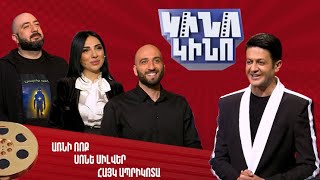 Կինո-կինո․ Առնի Ռոք, Սոնե Սիլվեր, Հայկ Ապրիկոտա