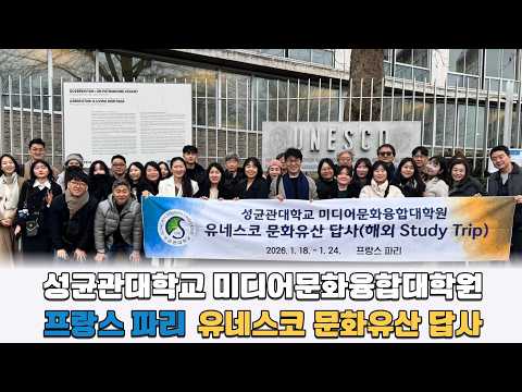 성균관대학교 미디어문화융합대학원 프랑스 파리 유네스코 문화유산 답사