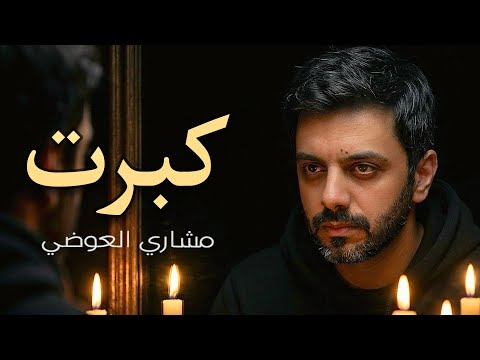كبرت - مشاري العوضي