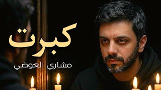 كلمات اغنية كبرت مشاري العوضي