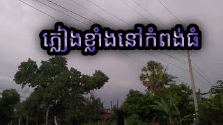កំពង់ធំភ្លៀងខ្លាំងម៉ោង 6:30=8:18.ទី9/10/2025