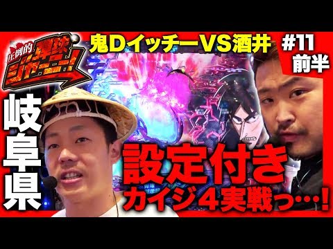 ＜鬼Dイッチー × 酒井＞＃11 岐阜県編(前半)【世界遺産に酒井が上陸…】圧倒的 弾球ジャーニー！【旅＆パチンコ実戦バラエティー】