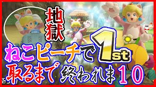 【何レースかかる？？】ねこピーチで１位取るまで終われま10【毎日1時間マリオカート練習すると上手くなるのか@８７日目】マリオカート８DX