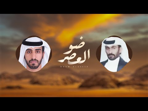 ضو العصر ناصر خميس